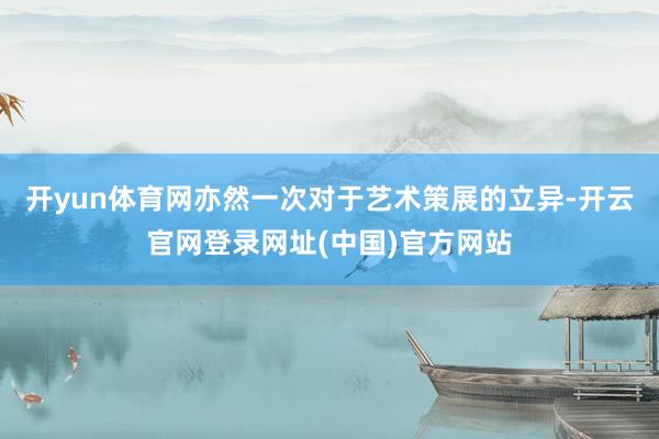 开yun体育网亦然一次对于艺术策展的立异-开云官网登录网址(中国)官方网站