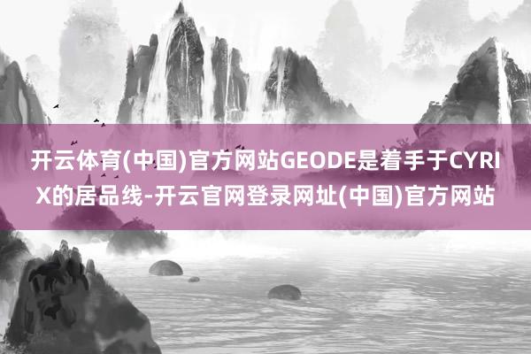 开云体育(中国)官方网站GEODE是着手于CYRIX的居品线-开云官网登录网址(中国)官方网站